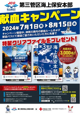 初コラボキャンペーン　夏だ海だ献血だ！ ～海上保安庁第三管区海上保安本部×献血～
