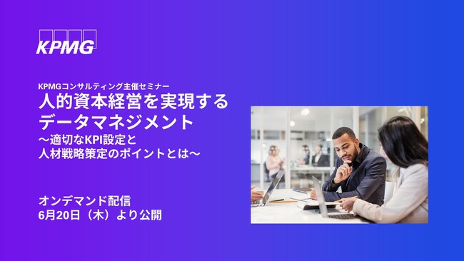 【オンラインセミナー】人的資本経営を実現するデータマネジメント