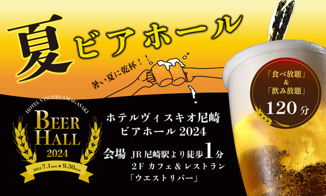 【ホテルヴィスキオ尼崎】快適なレストランで天候の心配なし！食べ放題＆飲み放題120分！ビアホール2024開催のご案内