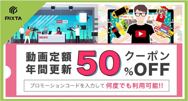 《期間限定キャンペーン》PIXTA、動画定額年間プラン50％OFF
