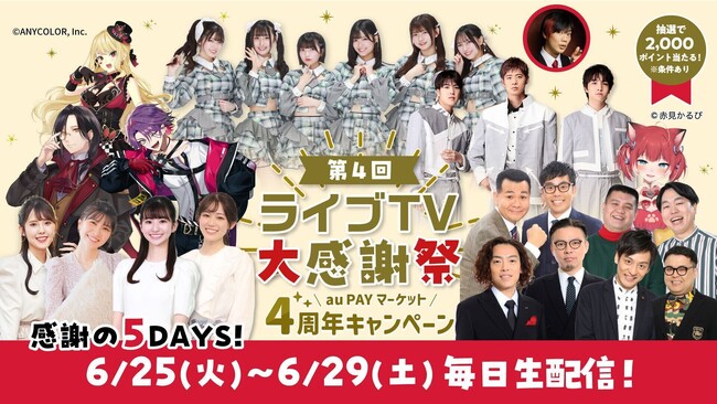多様なジャンルのキャスティングが実現！『au PAY マーケット』の「ライブTV」大型特番、初の5日間連続配信決定！