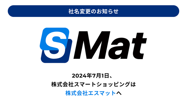 株式会社スマートショッピング、社名を「株式会社エスマット」に。「５S」で現場の改善を推進