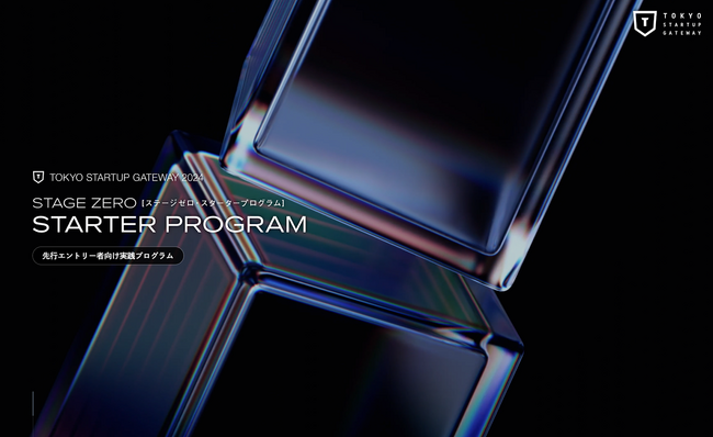 「TOKYO STARTUP GATEWAY 2024」先行エントリー者が参加できる起業実践ワークショップと交流イベント「STARTER PROGRAM」受付開始！