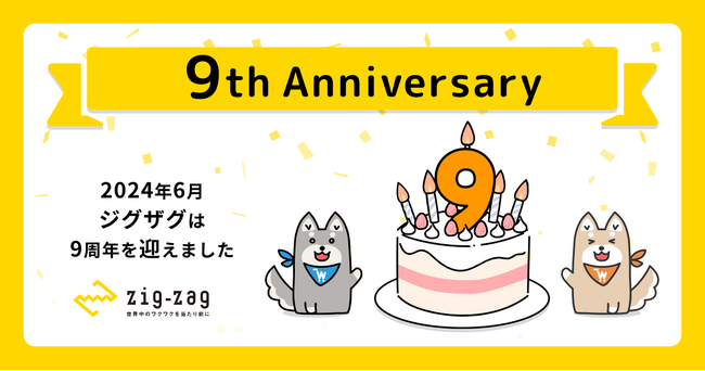 日本のよいものを世界中に。越境ECをトータルサポートするジグザグは9周年を迎えました