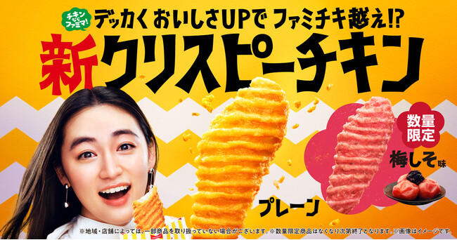1.2倍にデッカく、おいしさUP累計1億8000万個販売の“人気チキン”を価格据え置きで刷新「新クリスピーチキン」～カリっと衣の梅しそ味も新発売～