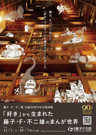 『藤子・F・不二雄 生誕90周年記念原画展 「好き」から生まれた藤子・F・不二雄のまんが世界』6/29（土）～ 第3期スタート！