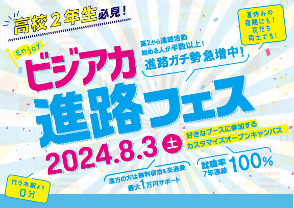 やりたいことが見つかる1日！これから進路選びを始める高校1・2年生向けのイベント「ビジアカ進路フェス」を8月3日(土)に開催。【東京ビジネス・アカデミー】