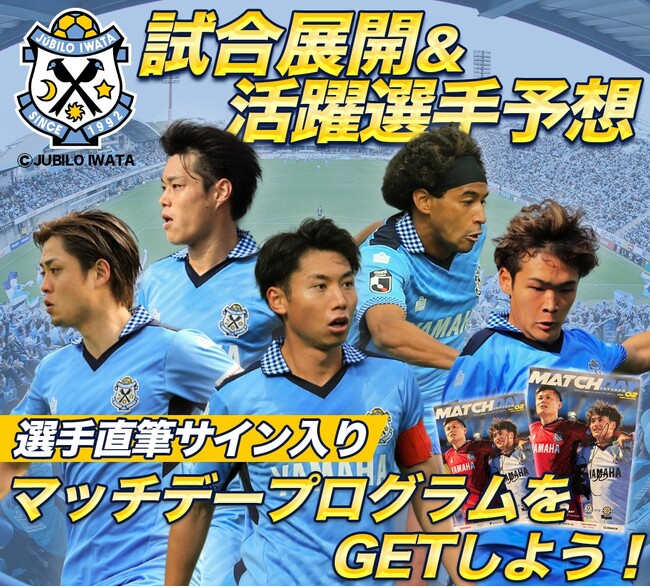 6月26日（水）東京ヴェルディ戦のジュビロ磐田公認 試合展開・活躍選手予想をスポーツ予想アプリ「なんドラ」で開催！