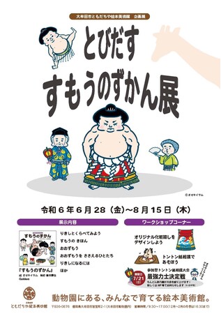 【福岡県大牟田市】ともだちや絵本美術館の新たな企画展「とびだす　すもうのずかん展」