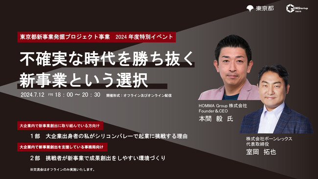 【大企業イノベーション】「不確実な時代を勝ち抜く新事業という選択」-新事業を加速させ成功に導く、東京都主催伴走支援プログラムGEMStartup TOKYO特別イベント2024年7月12日(金)開催！