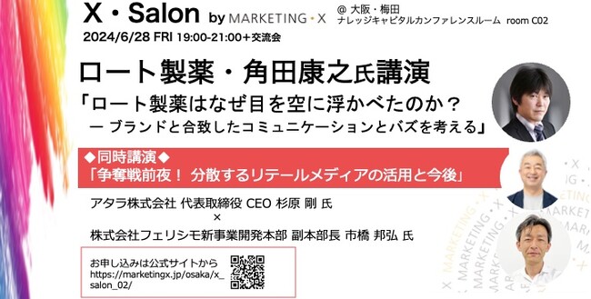 定期セミナー「X・Salon」第2回、大阪・梅田で6/28開催。ロート製薬角田氏、フェリシモ市橋氏らを迎え、コミュニケーション施策、リテールメディアについて講演・議論。