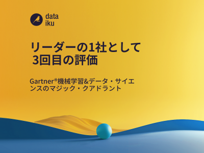 Dataiku が、Gartner(R)の新たに発行されたデータ・サイエンス＆機械学習プラットフォームのマジック・クアドラントにおいてもリーダーの1社として3回目の評価