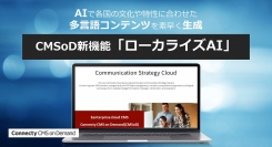 コネクティ、「CMSoD」でAIで多言語コンテンツを生成する新機能「ローカライズAI」リリース