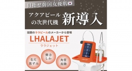 MiSA Clinic六本木本院が、ララピールで有名な韓国メーカーの話題の美肌機器「ララジェット」提供を7月1日に開始 MiSA Clinic六本木本院が、ララピールで有名な韓国メーカーの話題の美肌機器「ララジェット」提供を7月1日に開始