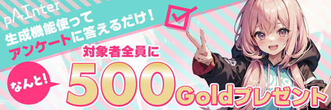 【全員に500Goldプレゼント】AIイラスト・AI動画投稿サイト「pAInter」、生成機能利用者を対象としたキャンペーンを開催