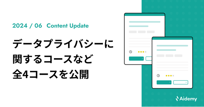 開発プロセスやデータ活用のためのプライバシー保護に関するコースなど、全4コースを新規公開