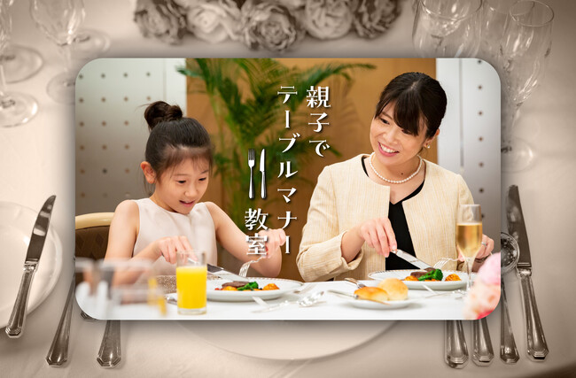 ホテルのプロ直伝「親子でテーブルマナー教室」を8月9日(金)に開催！シェフが手掛ける本格フランス料理とともに学べる体験イベント