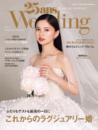 齋藤飛鳥さんが表紙＆インタビューページに初登場！これからのラグジュアリー婚『25ansウエディング』2024Summer＆Autumn発売
