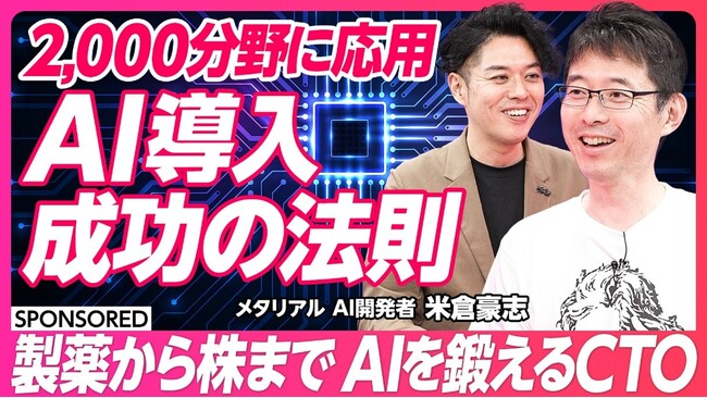 当社メタリアル・グループ “AIを鍛える” CTOが、生成AI導入成功の法則をビジネス映像メディア「PIVOT」で解説。ロゼッタ「ラクヤクAI」等を実演