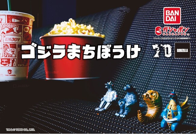 ガシャポン(R)の人気シリーズ “まちぼうけ(TM)” に東宝怪獣から「ゴジラ」の人気怪獣たちが初登場！