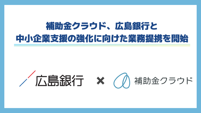 補助金クラウド、広島銀行と中小企業支援の強化に向けた業務提携を開始