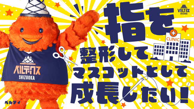 「指をつくってマスコットとして成長したい！」公式マスコット【ベルティ】クラウドファンディングに挑戦中！