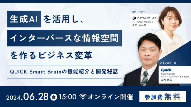 オンラインセミナー「生成AIを活用し、インターバースな情報空間を作るビジネス変革～QUICK Smart Brainの機能紹介と開発秘話～」への登壇のお知らせ