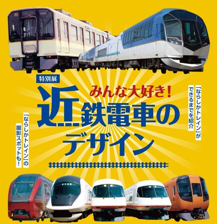 特別展「みんな大好き！近鉄電車のデザイン」