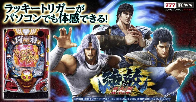 「P北斗の拳 強敵 LT」がぱちんこ・パチスロオンラインゲーム「777TOWN.net」に登場！