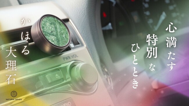 【かほる大理石】贅沢な車内空間。自然の香り・生命の息吹が宿る。車用アロマディフューザー｜Makuakeにて6月24日より販売開始。≪約1時間で目標達成！≫
