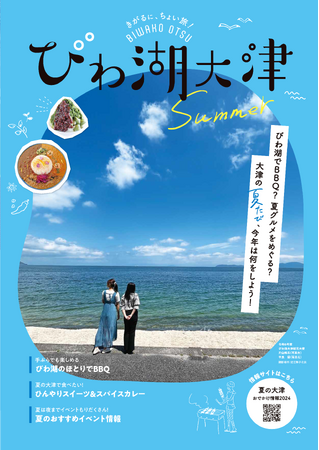 大津の夏たび！夏の季刊情報誌を発行しました