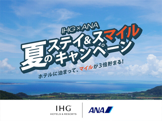 2024 IHG×ANA 夏のステイ&スマイルキャンペーン ホテルに泊まって、マイルが3倍貯まる!