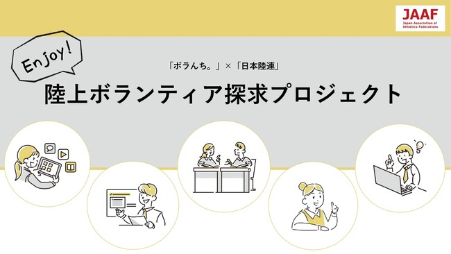 【ボラんち。× 日本陸連】Enjoy！陸上ボランティア探究プロジェクト