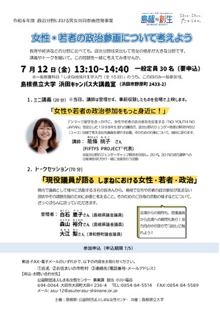 7月12日（金）特別講義「女性・若者の政治参加について考えよう」を一般にも公開して行います【島根県立大学】