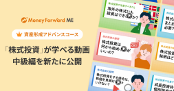 『マネーフォワード ME』資産形成アドバンスコース、投資について学べる動画コンテンツ「投資の学び」中級編を新たに公開