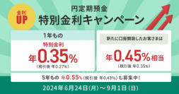 住信SBIネット銀行、「円定期預金 特別金利キャンペーン」実施のお知らせ