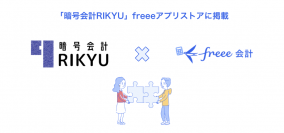 暗号資産会計サービス「暗号会計RIKYU」とfreee会計のAPI連携を開始