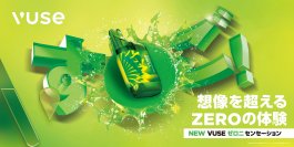全米No.1(※1)ベイプブランド「Vuse」から、デザインとフレーバー体験を進化させたゼロニコチンの新モデルを7月1日（月）より日本で世界初展開
