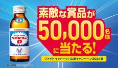 「ファイト イッパーツ！応援キャンペーン2024夏」実施【大正製薬】