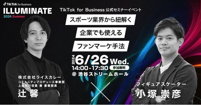 ライスカレー、TikTok for Business主催のカンファレンスイベント「ILLUMINATE 2024 Summer」へ登壇決定