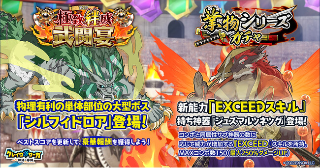 『クレイヴ・サーガ 神絆の導師』 大型ボスに挑む「極致絆成武闘宴」開催！「EXCEED」スキルを持つ神器が登場する「業物シリーズガチャ」も開催！