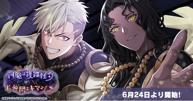 スマホゲーム『テクノロイド ユニゾンハート』が6月24日（月）よりシンクロメモリー第十弾イベントを開催！笠間淳、橘龍丸が演じるサク＆ミツキによる「同胞は複雑怪奇 SYNC お仲間はキマジメ」を実装！