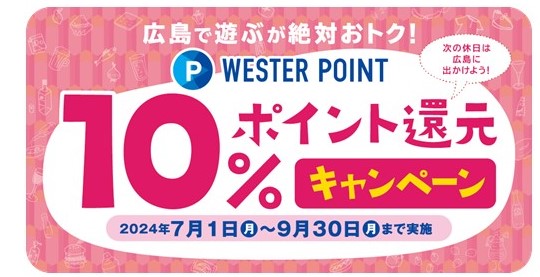 広島で遊ぶが絶対おトク！10%ポイント還元キャンペーンを実施します