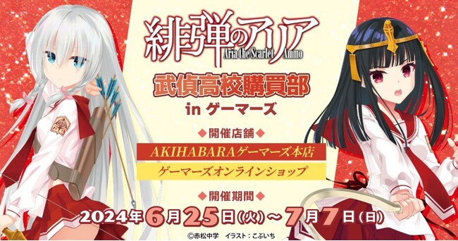 「緋弾のアリア」武偵高校購買部 in ゲーマーズ を2024年6月25日(火)より開催致します！