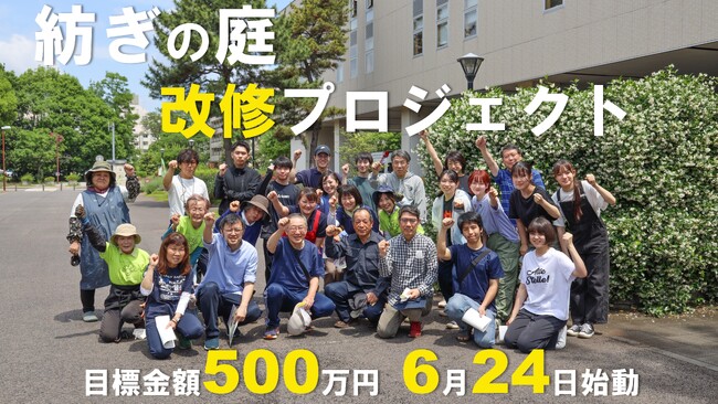 “紡ぎの庭”改修プロジェクト、６月24日より始動