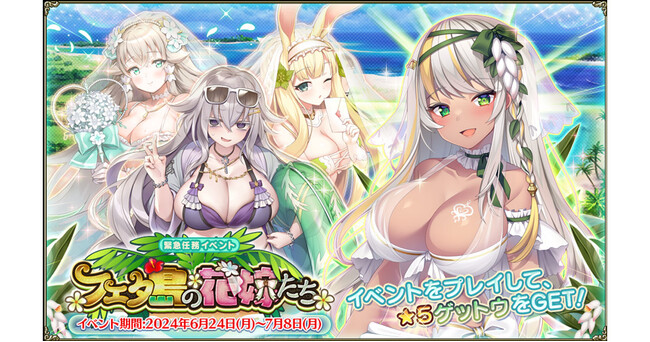 DMM GAMES『FLOWER KNIGHT GIRL』6月24日アップデート実施！新イベント「フェタ島の花嫁たち」開催！