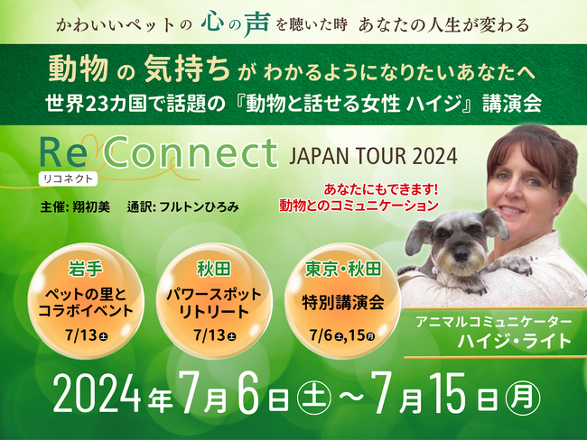 動物と話せる女性 ハイジさん ５年ぶりに来日 初講演ツアー開催コロナ禍で飼われたペットの飼育放棄増加に心傷め “いのちの大切さ”伝えたい