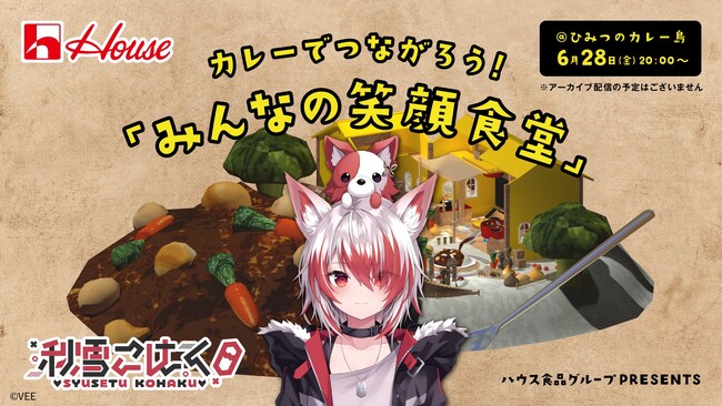 クラスター、ハウス食品グループと初のバーチャルイベント「カレーでつながろう！みんなの笑顔食堂」6月28日（金）開催決定！～バーチャルYouTuber秋雪こはくさんと食事を楽しもう！