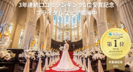 【3年連続受賞記念フェアを開催】横浜の結婚式場「カサ・デ・アンジェラ馬車道」がみんなのウェディング2024年口コミランキング「神奈川県 本番満足度1位」を獲得! 【3年連続受賞記念フェアを開催】横浜の結婚式場「カサ・デ・アンジェラ馬車道」がみんなのウェディング2024年口コミランキング「神奈川県 本番満足度1位」を獲得!