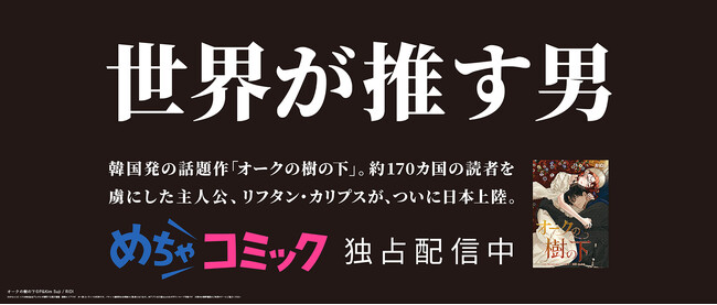 漫画大国日本に上陸した 「世界が推す男」リフタン・カリプス　全長約80m、10ヵ国の巨大「応援広告」が新宿に出現！